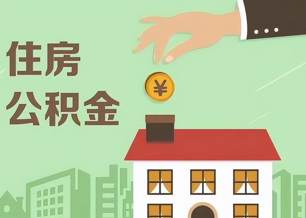 南昌公积金缴存状态封存能取出来吗？离职退休异地工作提取全攻略