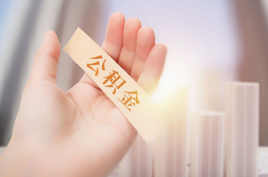 广州公积金都提出来了还能做公积金贷吗？看完这篇你就知道了