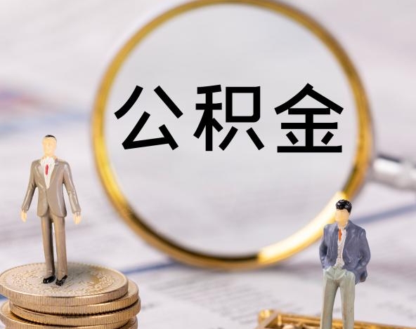 南昌公积金封存金额可以全部取出吗？一文详解提取条件与操作流程