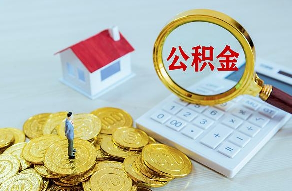 南昌公积金可以别人代替取出来么？正规代取流程与风险规避指南