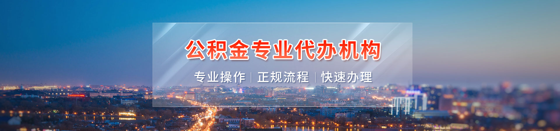 南昌公积金封存代办_南昌公积金流程代办_南昌封存公积金代提_南昌本地住房公积金代提代办维贤服务公司