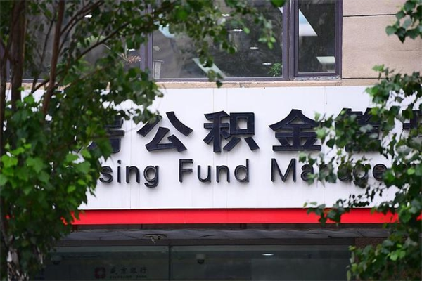 南昌住房公积金取出手续全攻略：轻松提取，解决你的住房资金需求