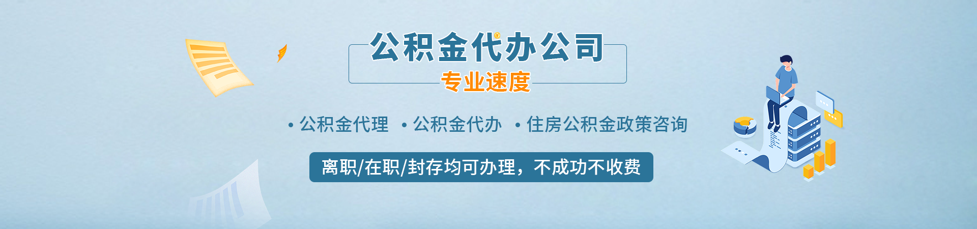 南昌公积金封存代办_南昌公积金流程代办_南昌封存公积金代提_南昌本地住房公积金代提代办维贤服务公司