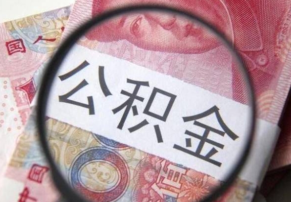 南昌取工积金需要哪些证件？一文搞懂提取流程，轻松搞定公积金提取